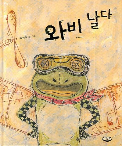 와비 날다(느림보 그림책 10)(양장본 HardCover)