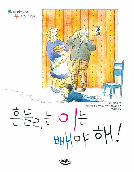 흔들리는 이는 빼야 해(느림보 동화 16)