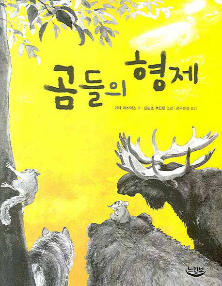 곰들의 형제(느림보 동화 18)