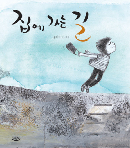 집에 가는 길(느림보 그림책 11)(양장본 HardCover)