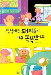 옛날에는 돼지들이 아주 똑똑했어요(느림보 그림책 12)(양장본 Hardcover)