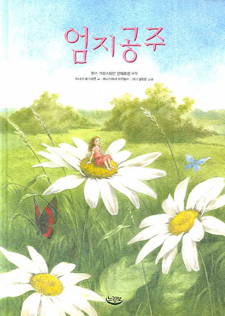 엄지공주(양장본 HardCover)