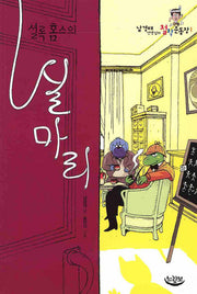 셜록홈스의 실마리(느림보 청소년)