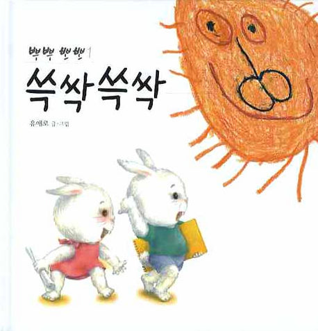쓱싹쓱싹(뿌뿌뽀뽀 1)(양장본 HardCover)