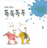 톡톡톡톡(뿌뿌뽀뽀 3)(양장본 HardCover)