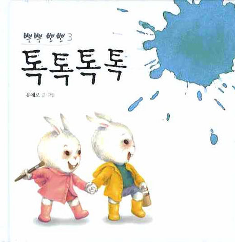 톡톡톡톡(뿌뿌뽀뽀 3)(양장본 HardCover)