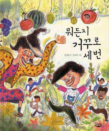 뭐든지 거꾸로 세 번(느림보 그림책 13)(양장본 Hardcover)