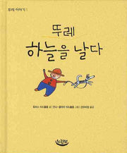 뚜레 하늘을 날다(뚜레 이야기 1)(양장본 HardCover)