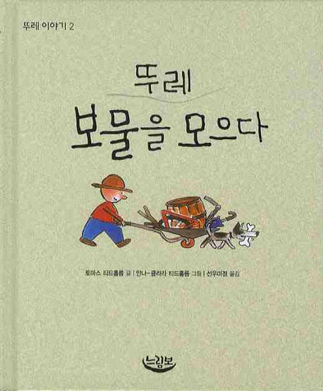 뚜레 보물을 모으다(뚜레 이야기 2)(양장본 HardCover)