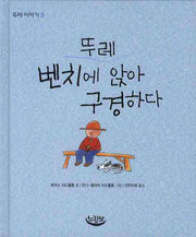 뚜레 벤치에 앉아 구경하다(뚜레 이야기 3)(양장본 HardCover)