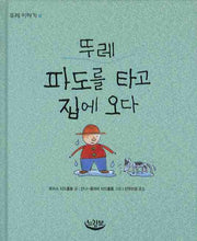 뚜레 파도를 타고 집에 오다(뚜레 이야기 4)(양장본 HardCover)