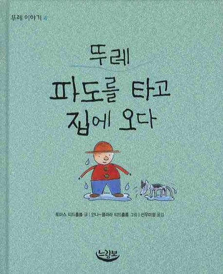 뚜레 파도를 타고 집에 오다(뚜레 이야기 4)(양장본 HardCover)