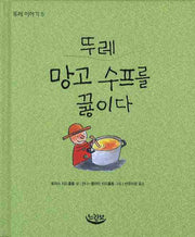 뚜레 망고 수프를 끓이다(뚜레 이야기 5)(양장본 HardCover)