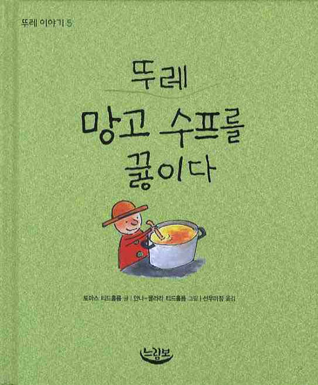 뚜레 망고 수프를 끓이다(뚜레 이야기 5)(양장본 HardCover)