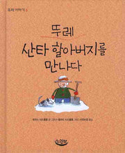 뚜레 산타 할아버지를 만나다(뚜레 이야기 6)(양장본 HardCover)