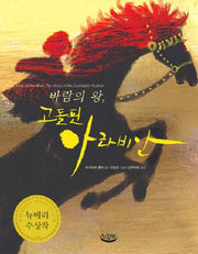 바람의 왕, 고돌핀 아라비안(느림보 동화 19)