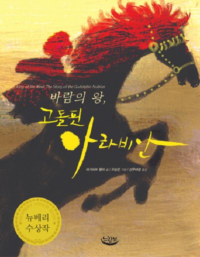 바람의 왕, 고돌핀 아라비안(느림보 동화 19)