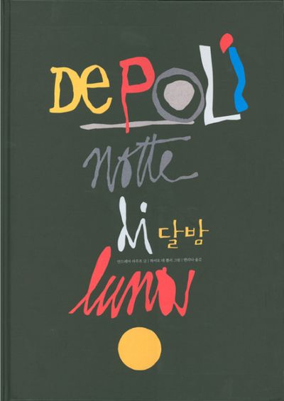 달밤(양장본 HardCover)