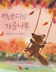 페르디의 가을나무(양장본 Hardcover)