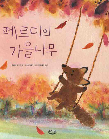 페르디의 가을나무(양장본 Hardcover)