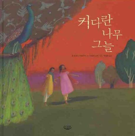 커다란 나무 그늘(양장본 HardCover)
