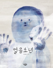 얼음소년(느림보 그림책 14)(양장본 Hardcover)