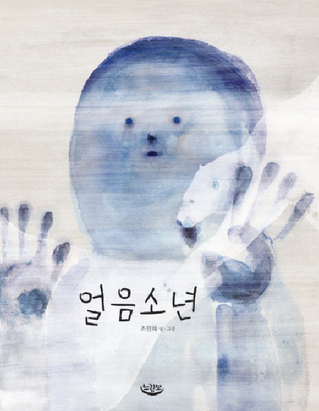 얼음소년(느림보 그림책 14)(양장본 Hardcover)