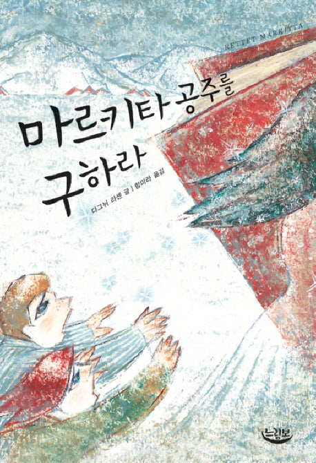 마르키타 공주를 구하라(느림보 청소년)