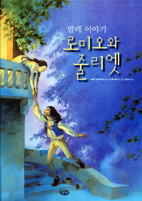 발레 이야기 로미오와 줄리엣(양장본 HardCover)