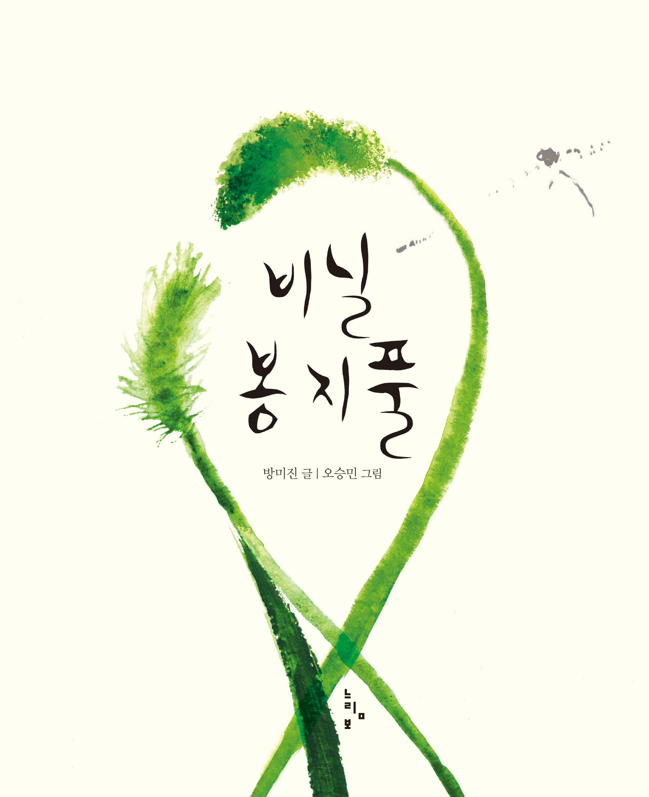 비닐봉지풀(느림보 그림책 15)(양장본 Hardcover)