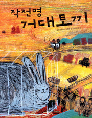 작전명 거대 토끼(느림보 동화 21)