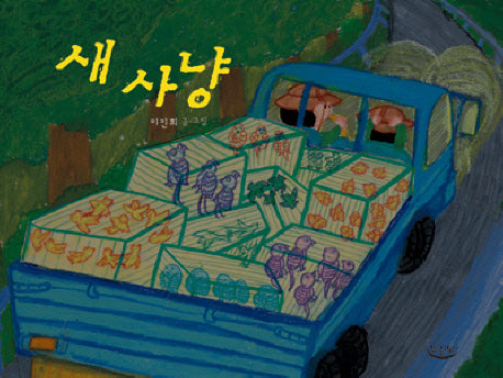 새 사냥(느림보 그림책 16)(양장본 Hardcover)
