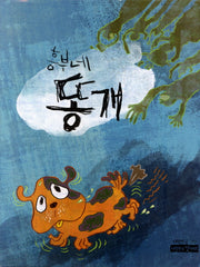 흥부네 똥개(이형진의 옛이야기)(양장본 HardCover)