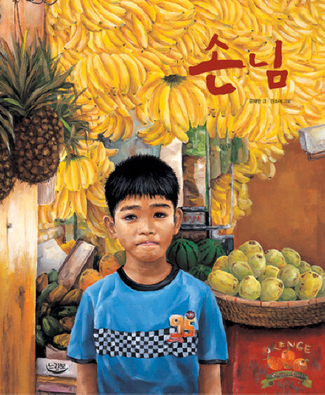 손님(느림보 그림책 17)(양장본 Hardcover)
