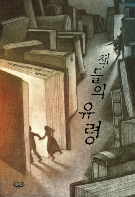 책들의 유령(느림보 청소년)