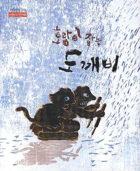 호랑이 잡는 도깨비(이형진의 옛이야기)