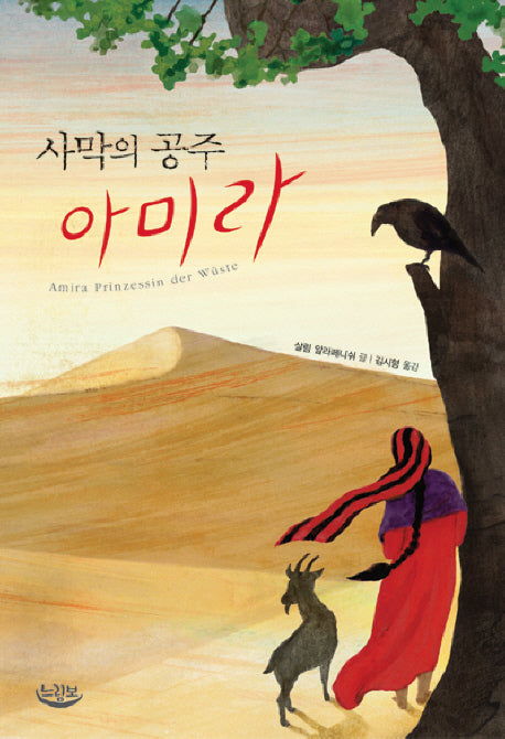 사막의 공주 아미라(느림보 청소년)