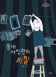 동네 사진관의 비밀(느림보 그림책 18)(양장본 Hardcover)