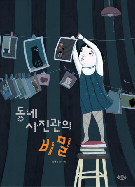 동네 사진관의 비밀(느림보 그림책 18)(양장본 Hardcover)