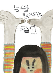 눈썹 올라간 철이(느림보 그림책 19)(양장본 HardCover)