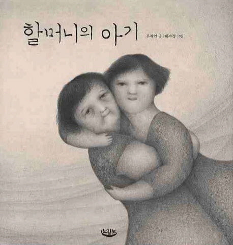 할머니의 아기(느림보 그림책 20)(양장본 Hardcover)