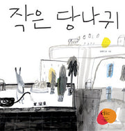 작은 당나귀(느림보 그림책 21)(양장본 HardCover)