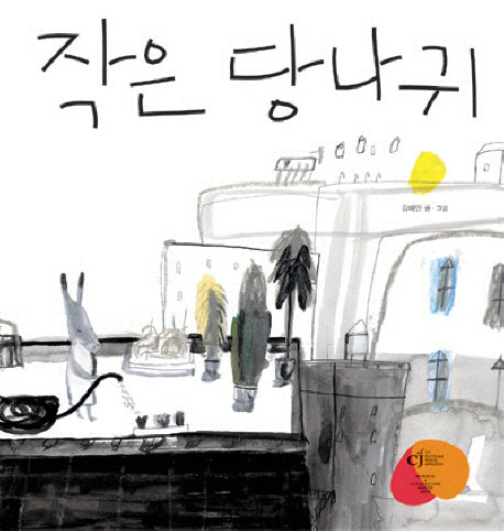 작은 당나귀(느림보 그림책 21)(양장본 HardCover)
