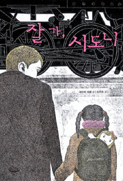 잘 가 시도니(느림보 청소년)