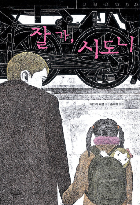 잘 가 시도니(느림보 청소년)