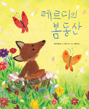 페르디의 봄동산(양장본 Hardcover)