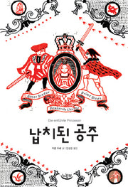 납치된 공주(느림보 청소년)