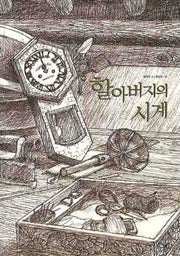 할아버지의 시계(느림보 그림책 22)