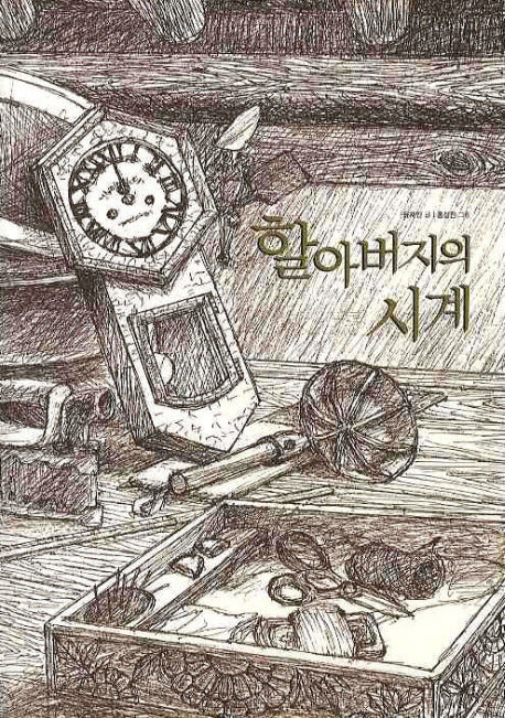 할아버지의 시계(느림보 그림책 22)