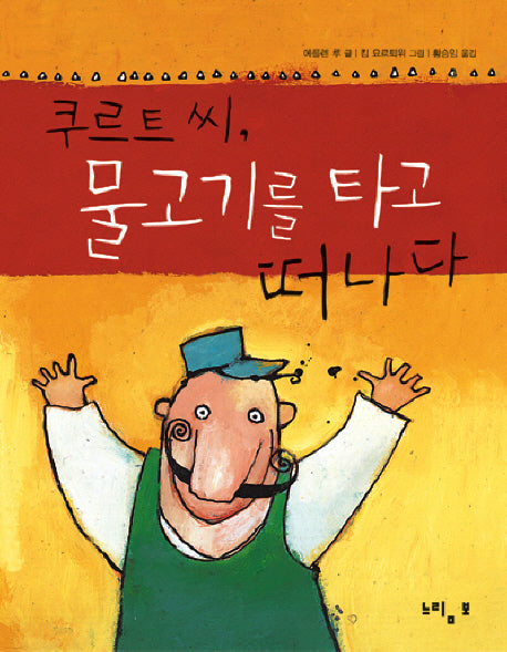 쿠르트씨 물고기를 타고 떠나다(느림보동화 22)